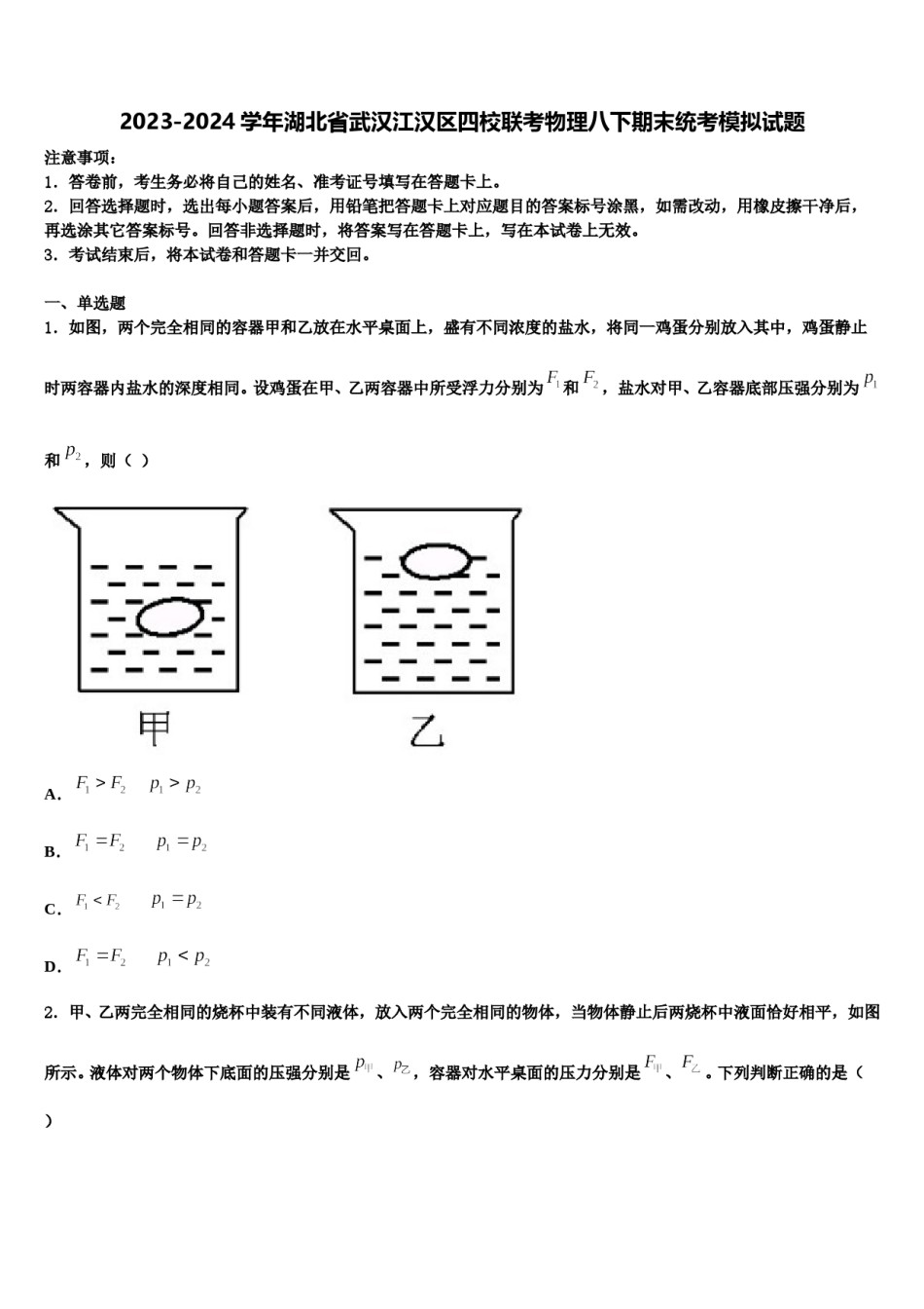 2023-2024学年湖北省武汉江汉区四校联考物理八下期末统考模拟试题含解析.doc_第1页