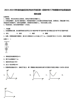 2023-2024学年湖北省武汉经济技术开发区第一初级中学八下物理期末学业质量监测模拟试题含解析.doc