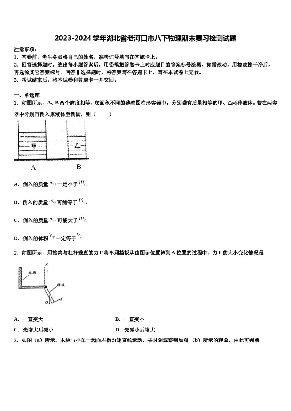 2023-2024学年湖北省老河口市八下物理期末复习检测试题含解析.doc_第1页