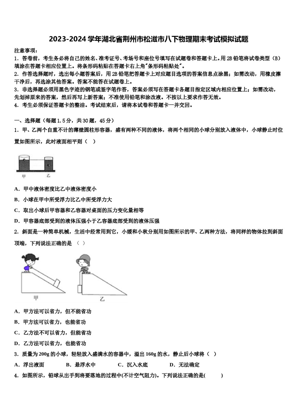 2023-2024学年湖北省荆州市松滋市八下物理期末考试模拟试题含解析.doc_第1页