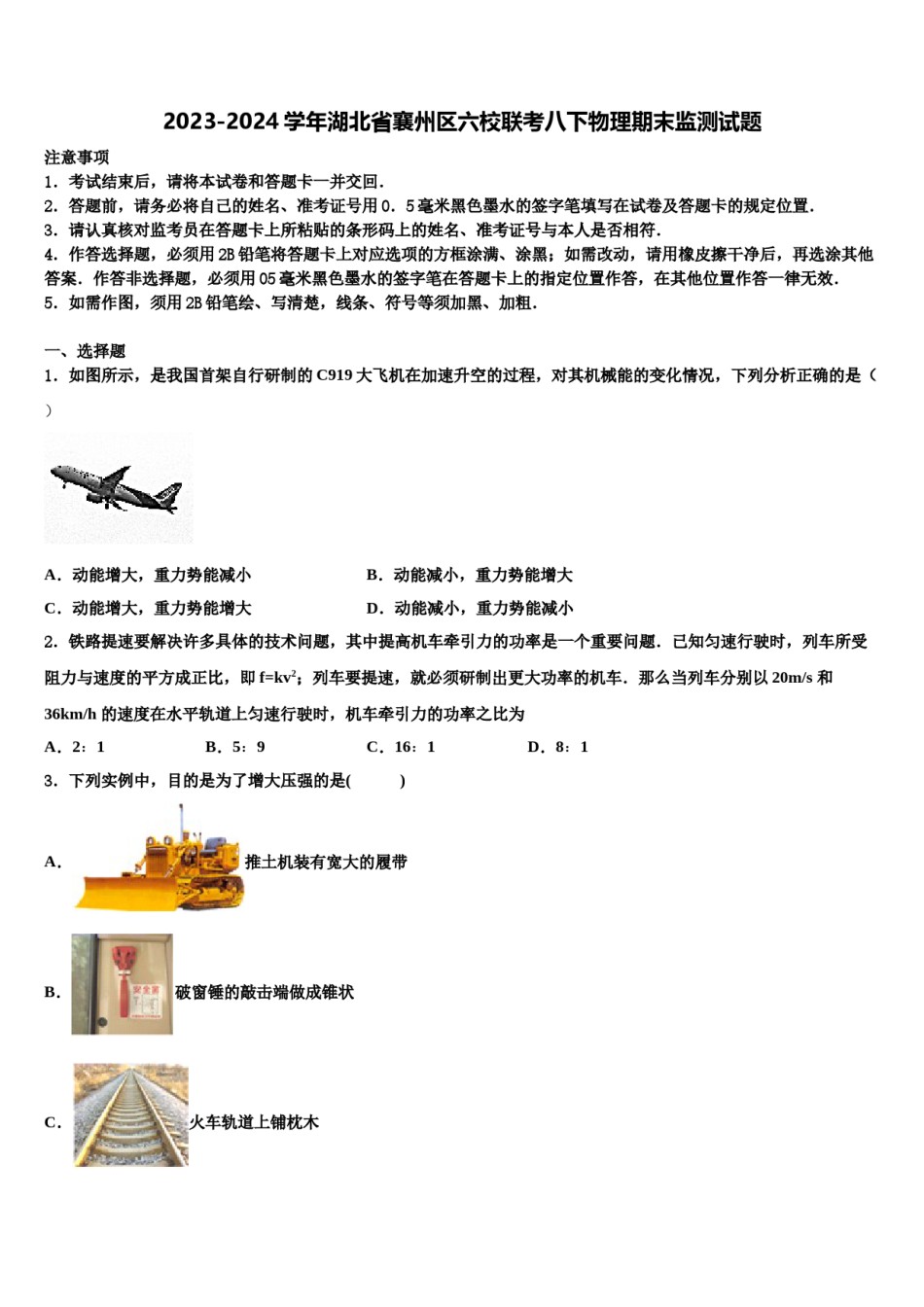 2023-2024学年湖北省襄州区六校联考八下物理期末监测试题含解析.doc_第1页