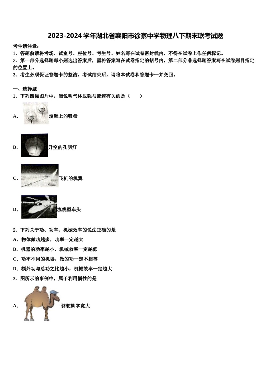 2023-2024学年湖北省襄阳市徐寨中学物理八下期末联考试题含解析.doc_第1页