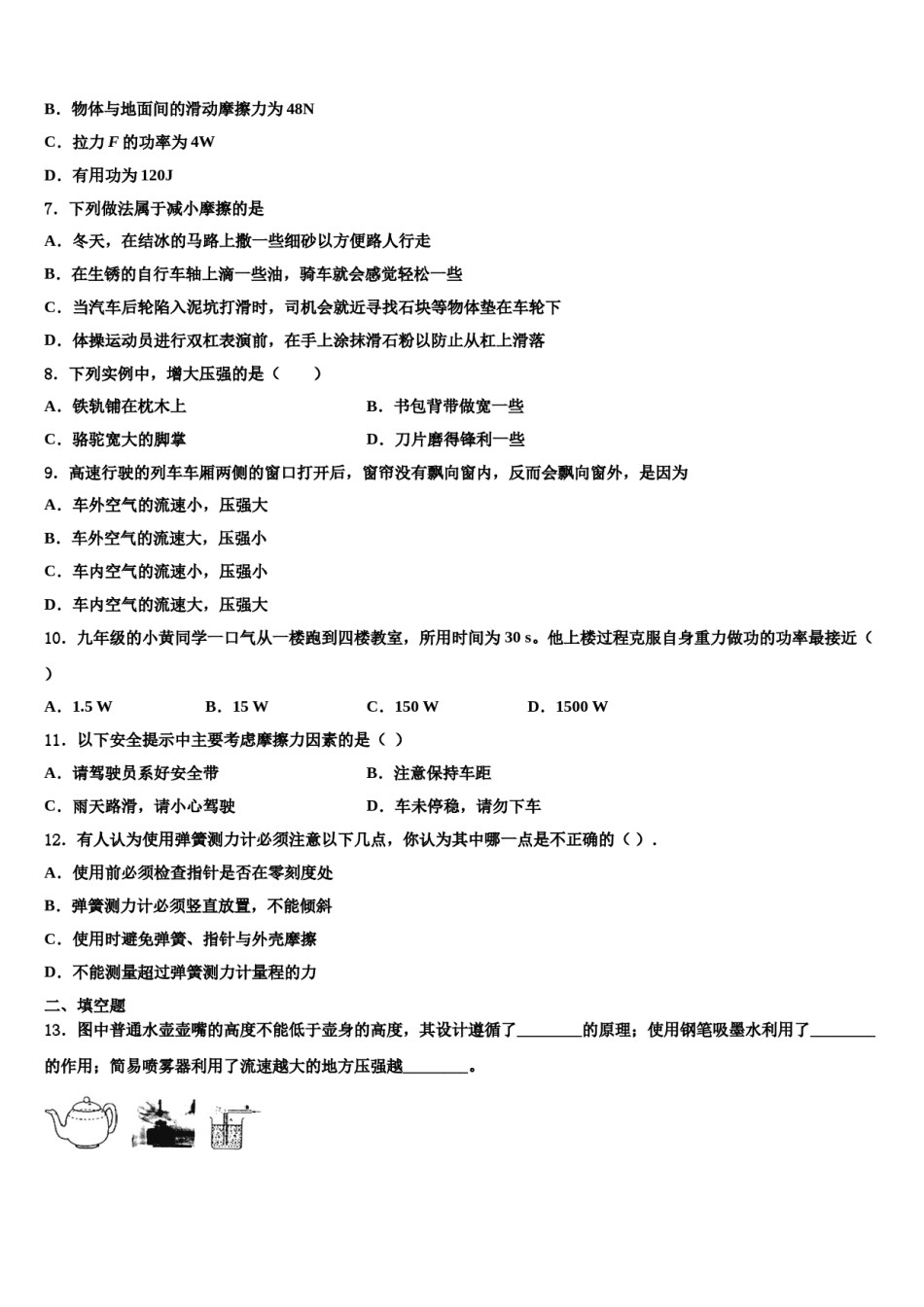 2023-2024学年湖北省襄阳市徐寨中学物理八下期末联考试题含解析.doc_第3页