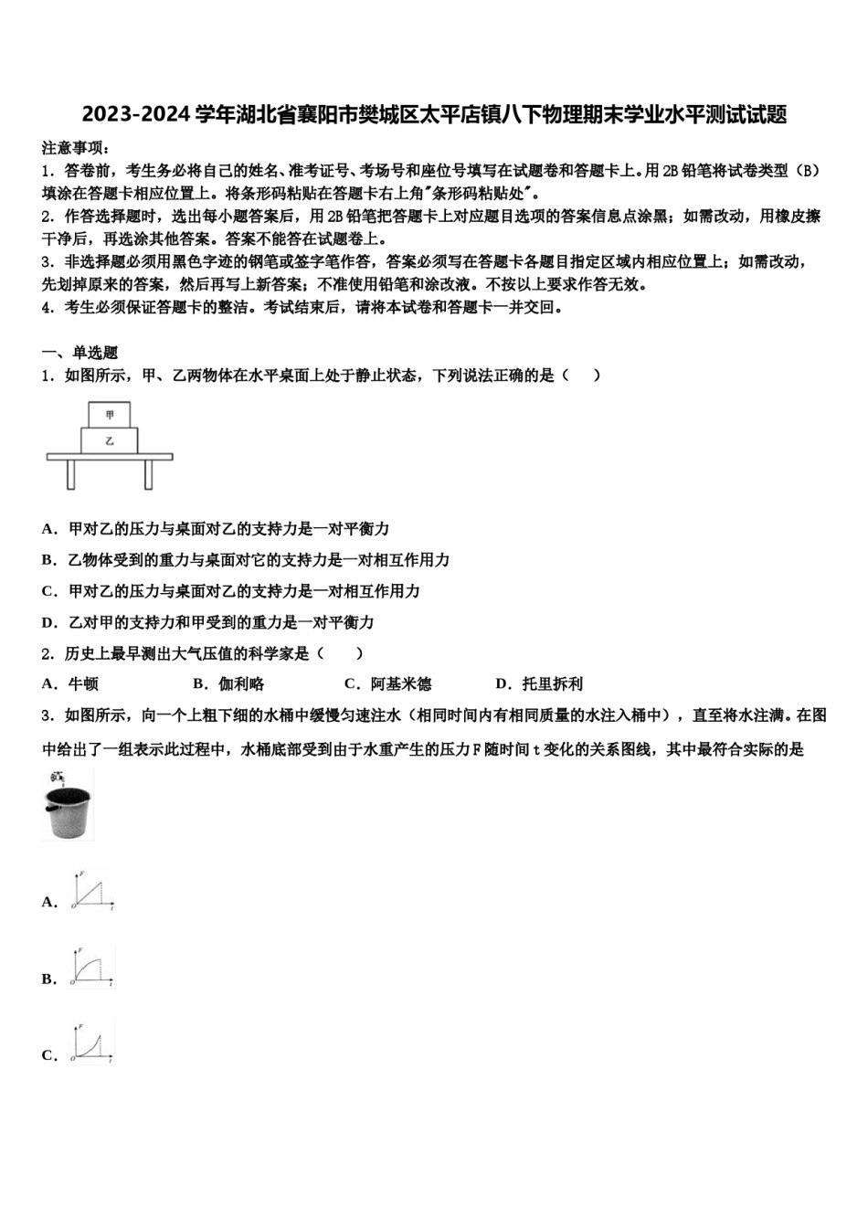 2023-2024学年湖北省襄阳市樊城区太平店镇八下物理期末学业水平测试试题含解析.doc_第1页