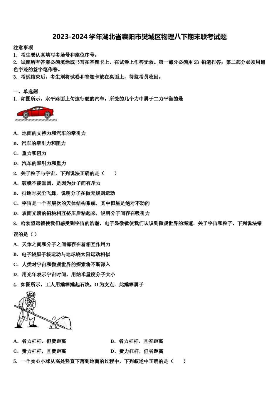 2023-2024学年湖北省襄阳市樊城区物理八下期末联考试题含解析.doc_第1页