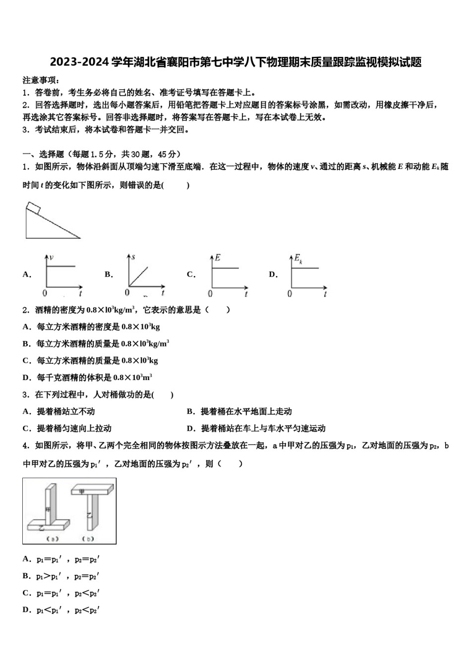 2023-2024学年湖北省襄阳市第七中学八下物理期末质量跟踪监视模拟试题含解析.doc_第1页