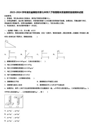 2023-2024学年湖北省襄阳市第七中学八下物理期末质量跟踪监视模拟试题含解析.doc