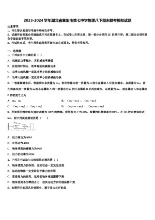 2023-2024学年湖北省襄阳市第七中学物理八下期末联考模拟试题含解析.doc
