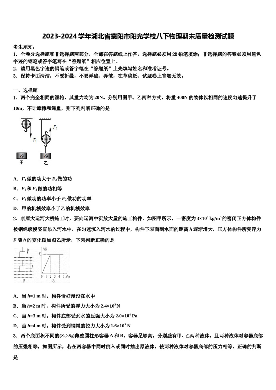 2023-2024学年湖北省襄阳市阳光学校八下物理期末质量检测试题含解析.doc_第1页