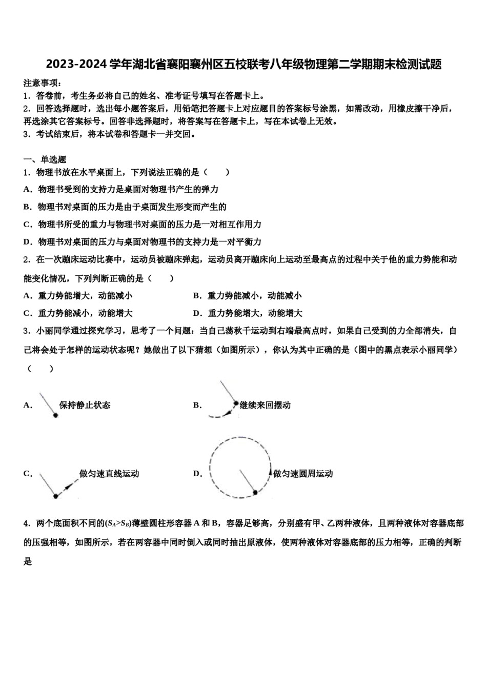 2023-2024学年湖北省襄阳襄州区五校联考八年级物理第二学期期末检测试题含解析.doc_第1页