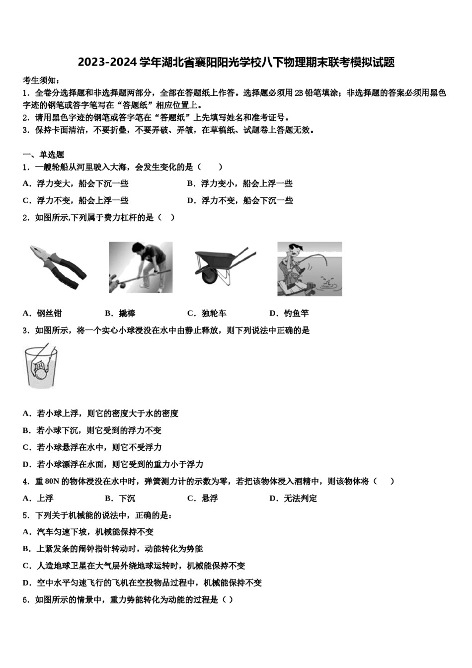 2023-2024学年湖北省襄阳阳光学校八下物理期末联考模拟试题含解析.doc_第1页