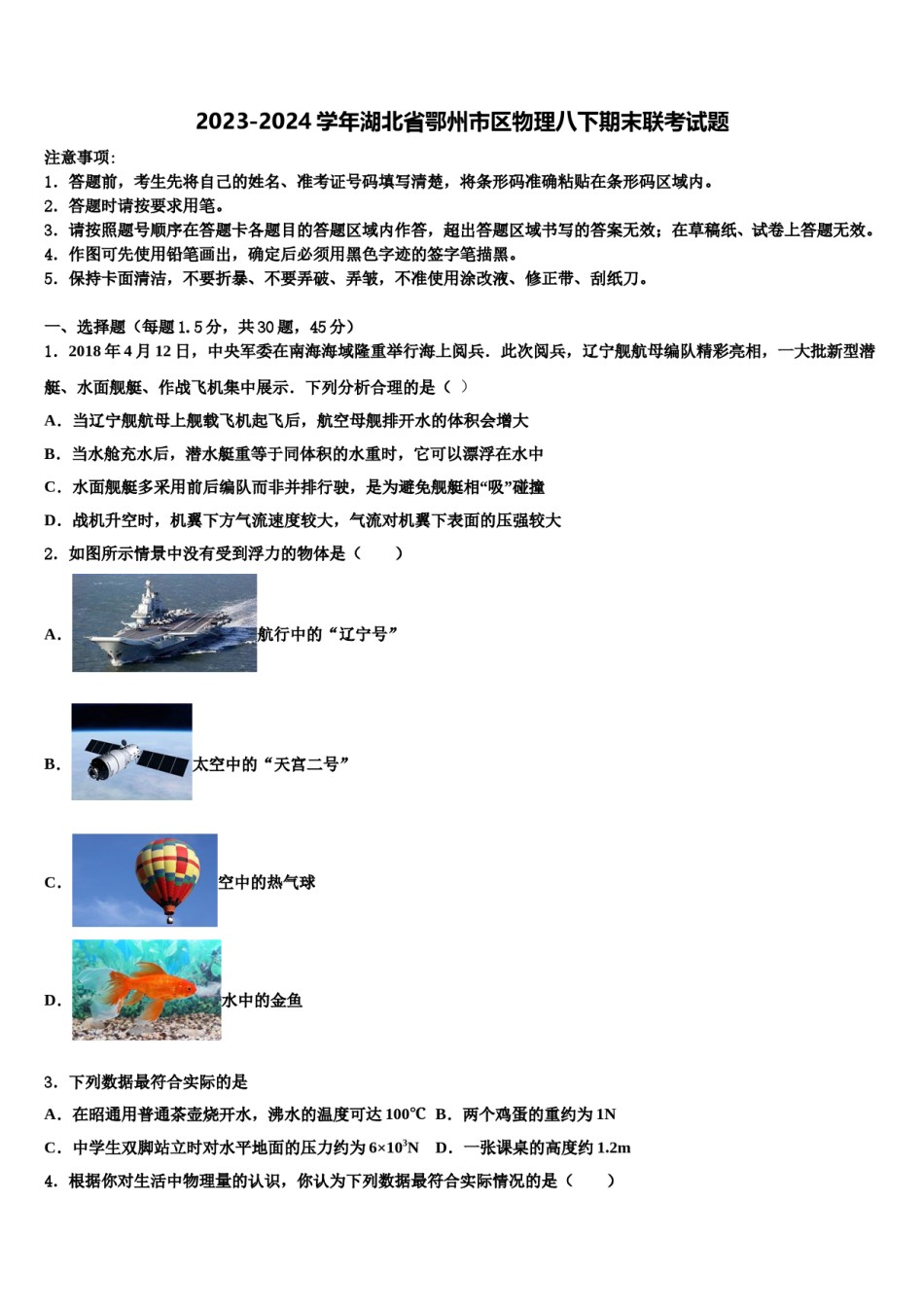 2023-2024学年湖北省鄂州市区物理八下期末联考试题含解析.doc_第1页