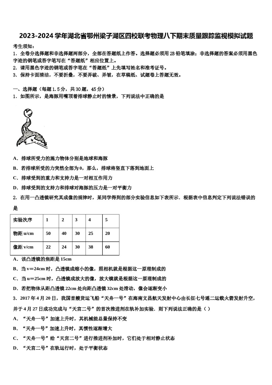 2023-2024学年湖北省鄂州梁子湖区四校联考物理八下期末质量跟踪监视模拟试题含解析.doc_第1页