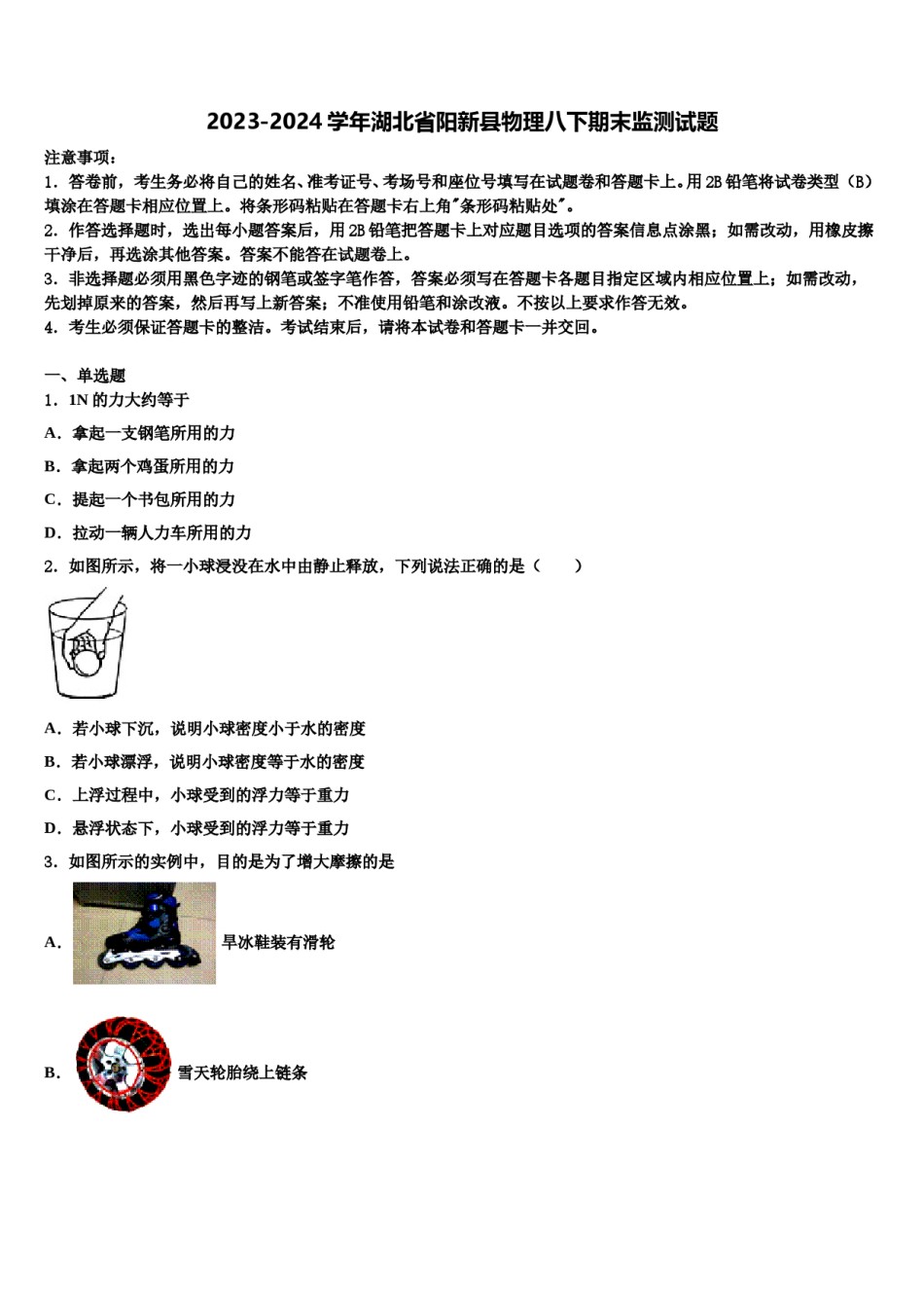 2023-2024学年湖北省阳新县物理八下期末监测试题含解析.doc_第1页