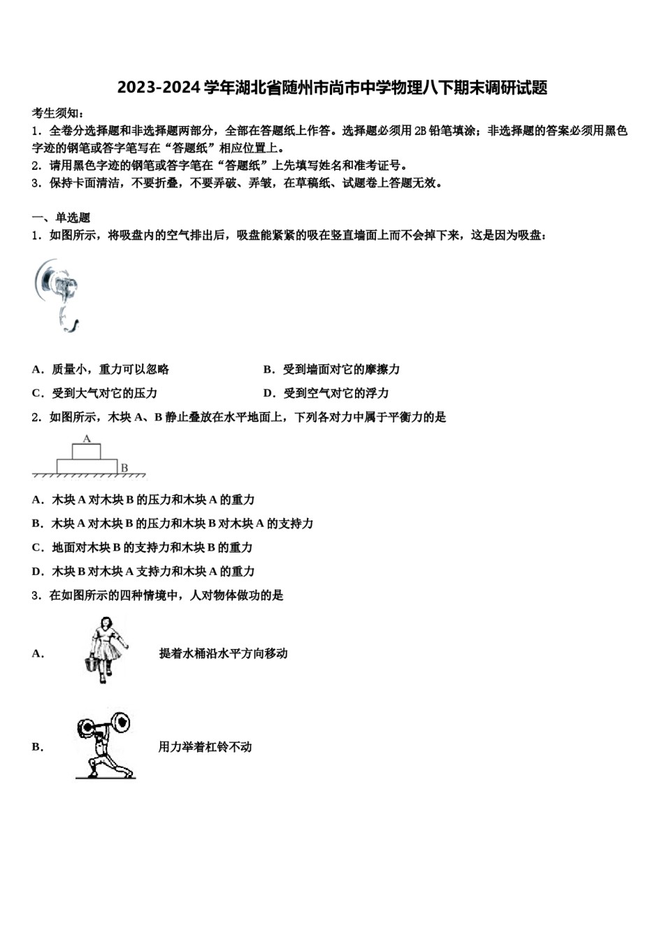 2023-2024学年湖北省随州市尚市中学物理八下期末调研试题含解析.doc_第1页