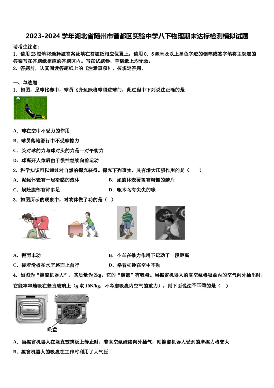 2023-2024学年湖北省随州市曾都区实验中学八下物理期末达标检测模拟试题含解析.doc_第1页