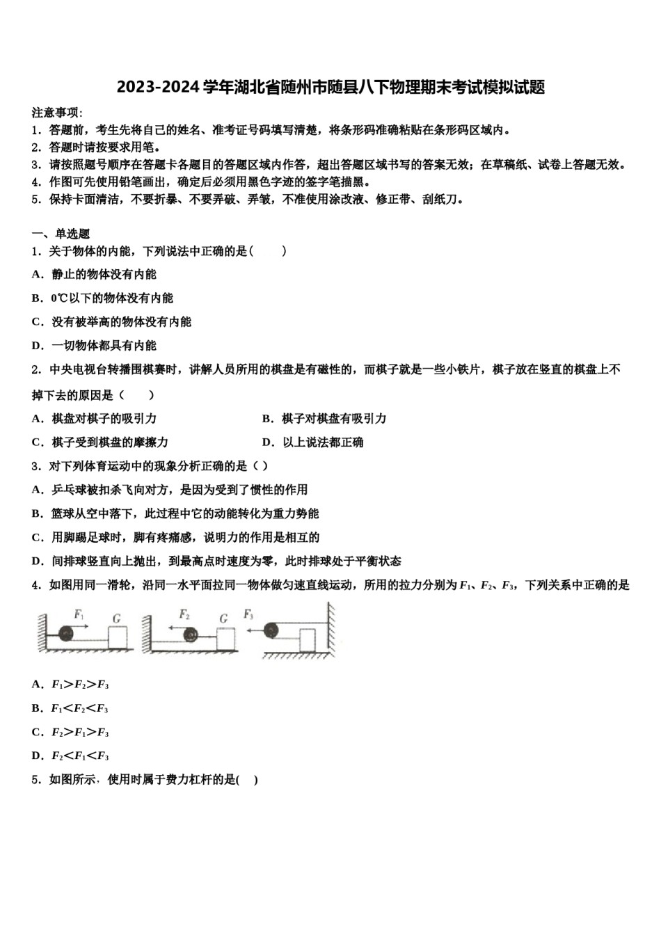 2023-2024学年湖北省随州市随县八下物理期末考试模拟试题含解析.doc_第1页