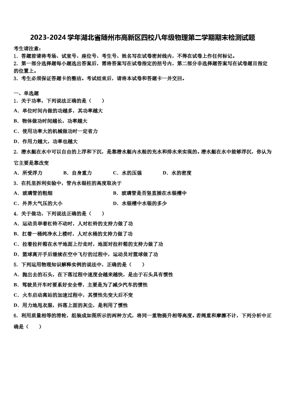 2023-2024学年湖北省随州市高新区四校八年级物理第二学期期末检测试题含解析.doc_第1页