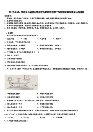 2023-2024学年湖北省随州曾都区八年级物理第二学期期末教学质量检测试题含解析.doc