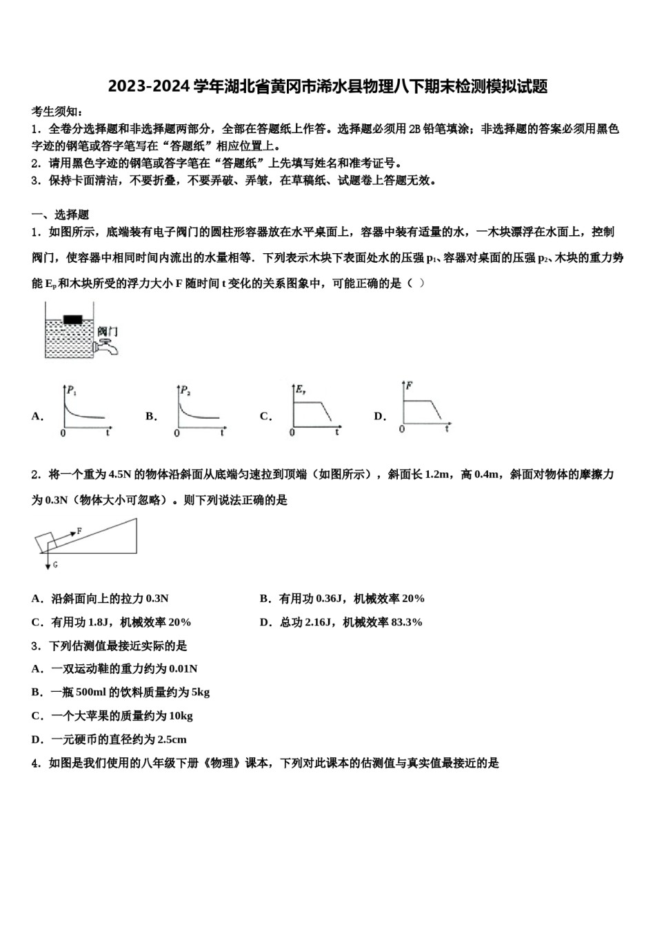 2023-2024学年湖北省黄冈市浠水县物理八下期末检测模拟试题含解析.doc_第1页