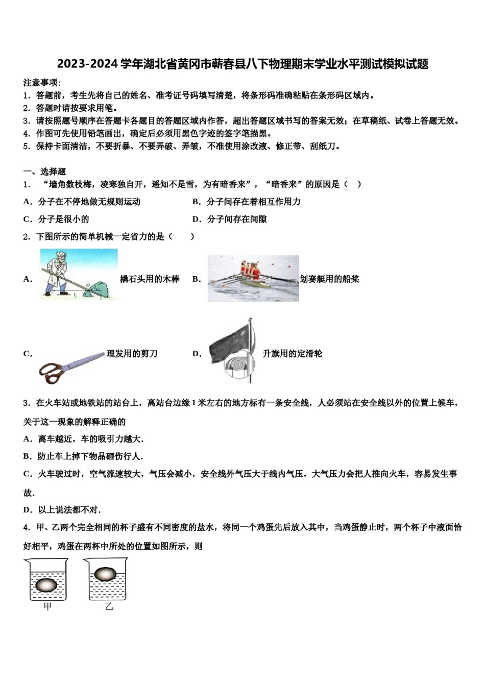 2023-2024学年湖北省黄冈市蕲春县八下物理期末学业水平测试模拟试题含解析.doc_第1页