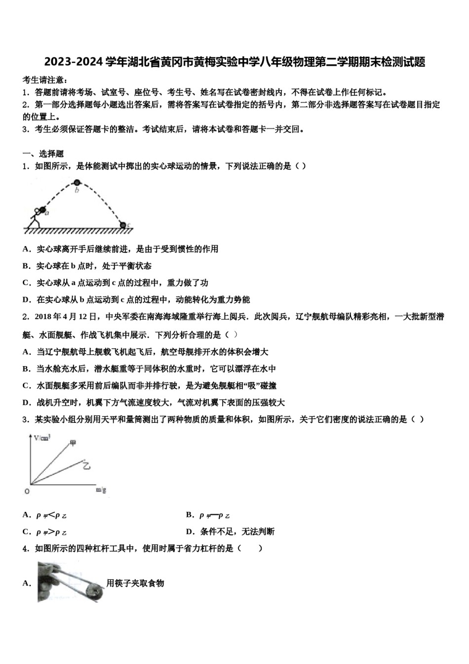 2023-2024学年湖北省黄冈市黄梅实验中学八年级物理第二学期期末检测试题含解析.doc_第1页