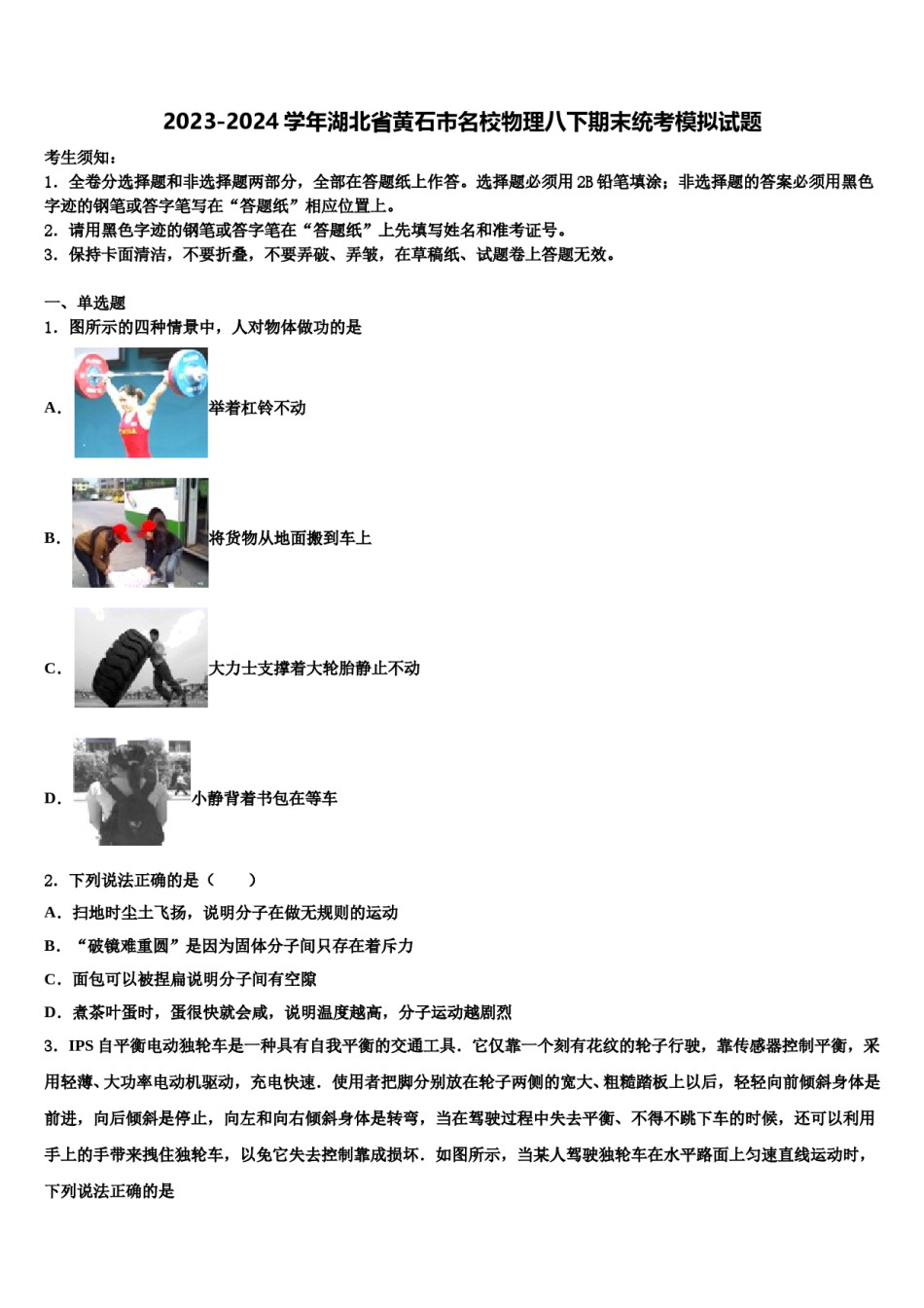 2023-2024学年湖北省黄石市名校物理八下期末统考模拟试题含解析.doc_第1页