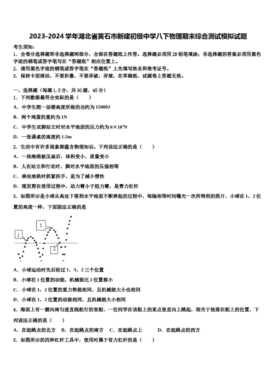 2023-2024学年湖北省黄石市新建初级中学八下物理期末综合测试模拟试题含解析.doc_第1页