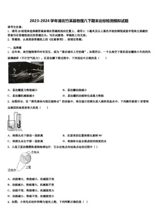 2023-2024学年湖北竹溪县物理八下期末达标检测模拟试题含解析.doc