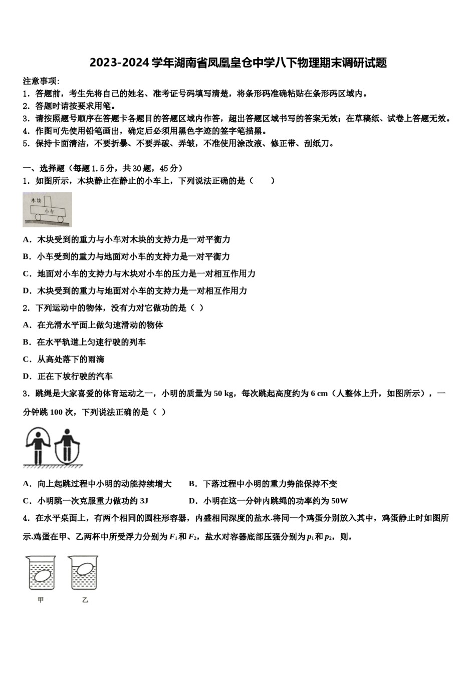 2023-2024学年湖南省凤凰皇仓中学八下物理期末调研试题含解析.doc_第1页