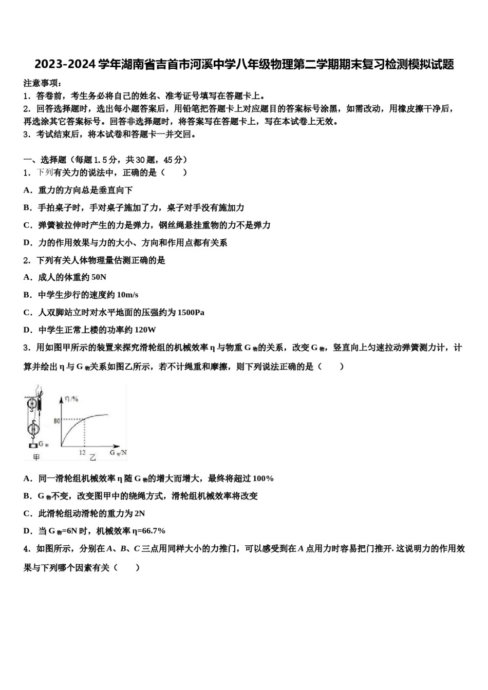2023-2024学年湖南省吉首市河溪中学八年级物理第二学期期末复习检测模拟试题含解析.doc_第1页