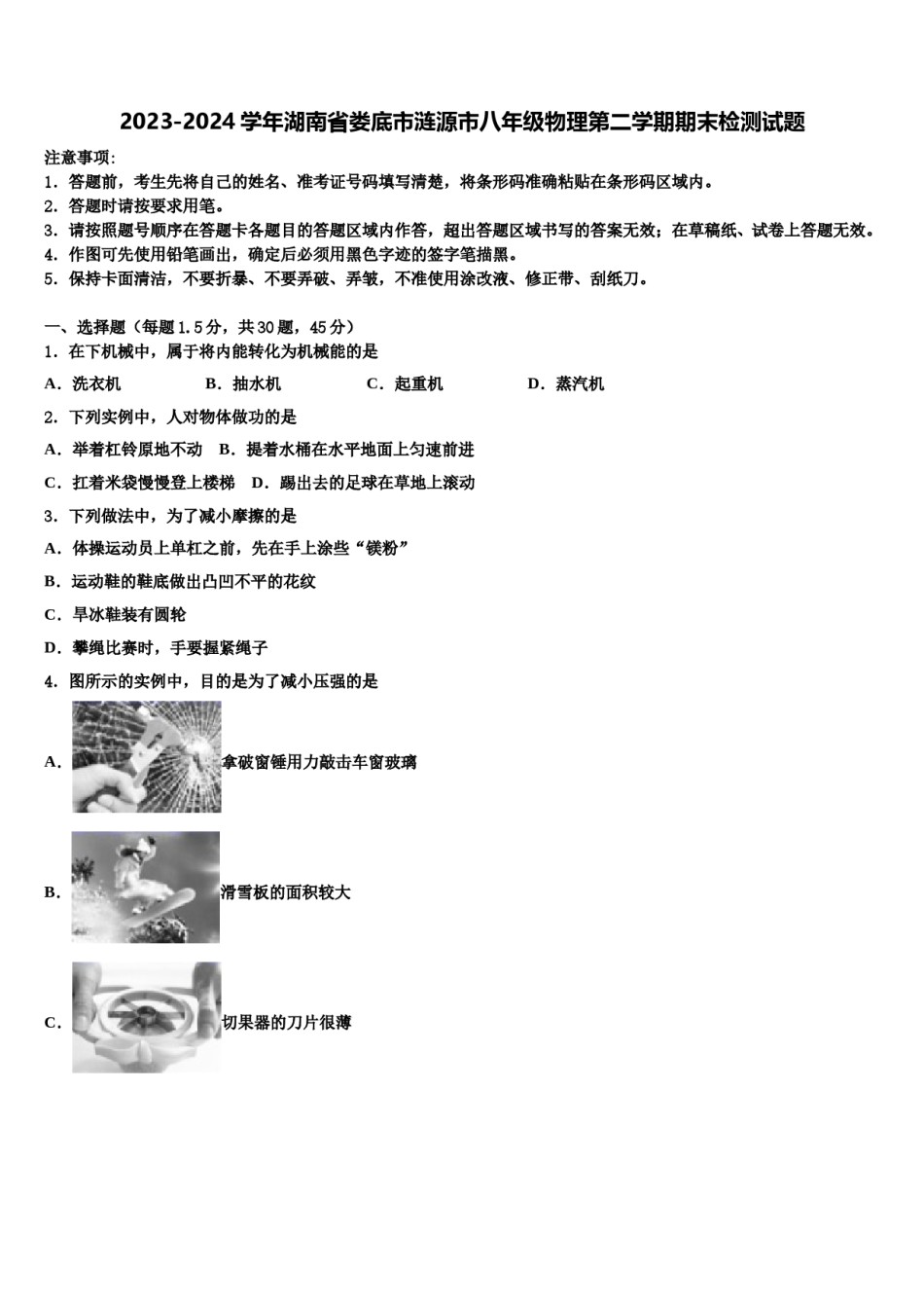 2023-2024学年湖南省娄底市涟源市八年级物理第二学期期末检测试题含解析.doc_第1页