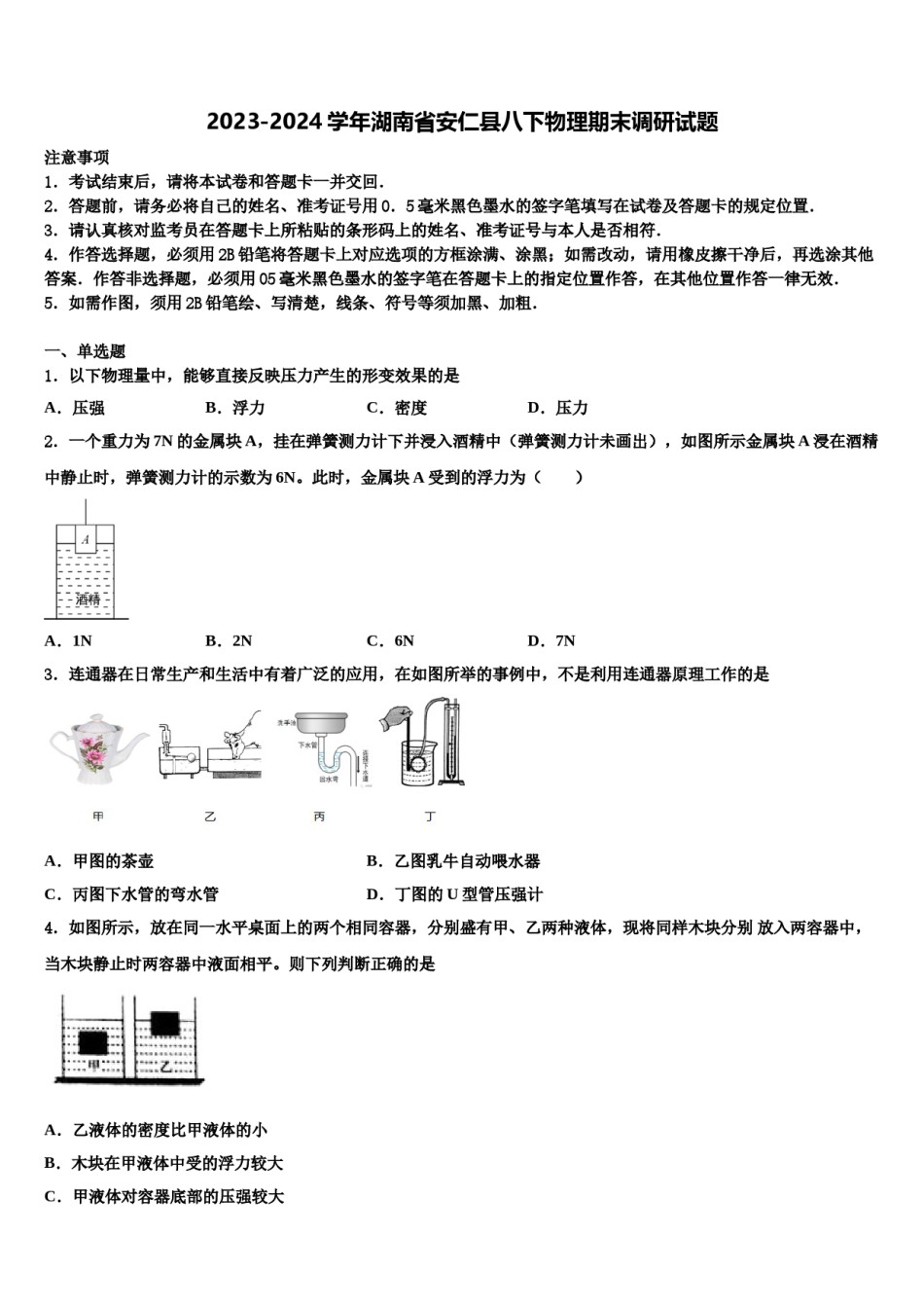 2023-2024学年湖南省安仁县八下物理期末调研试题含解析.doc_第1页