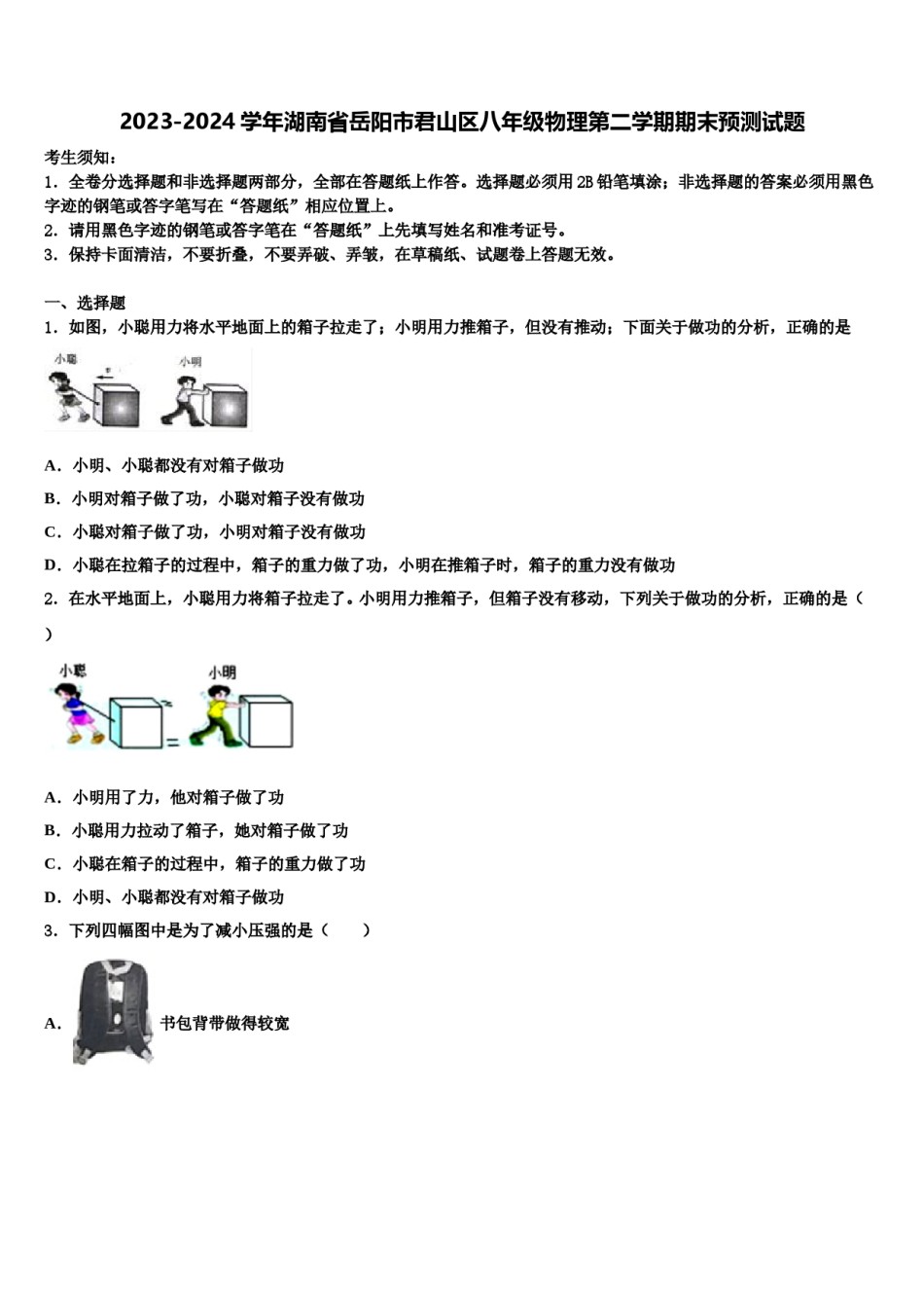 2023-2024学年湖南省岳阳市君山区八年级物理第二学期期末预测试题含解析.doc_第1页