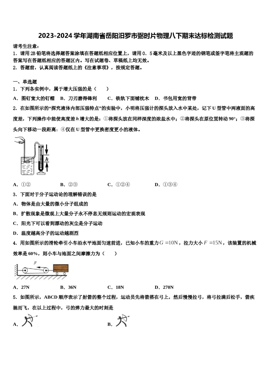 2023-2024学年湖南省岳阳汨罗市弼时片物理八下期末达标检测试题含解析.doc_第1页