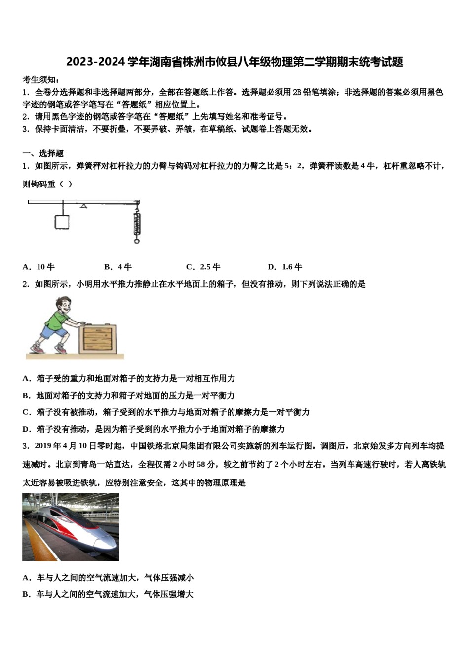 2023-2024学年湖南省株洲市攸县八年级物理第二学期期末统考试题含解析.doc_第1页