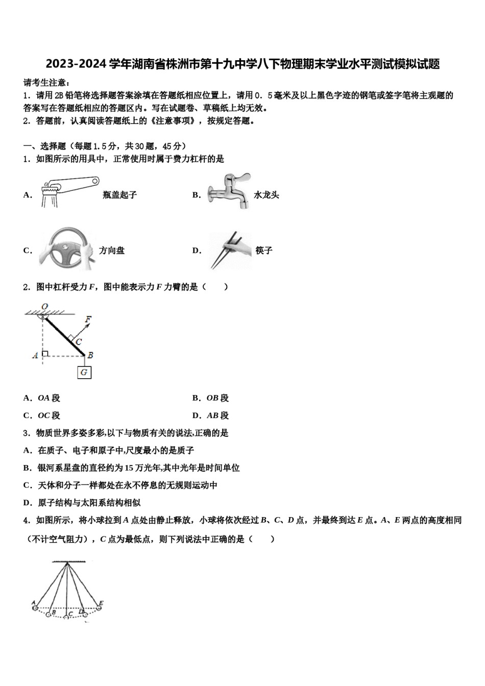2023-2024学年湖南省株洲市第十九中学八下物理期末学业水平测试模拟试题含解析.doc_第1页