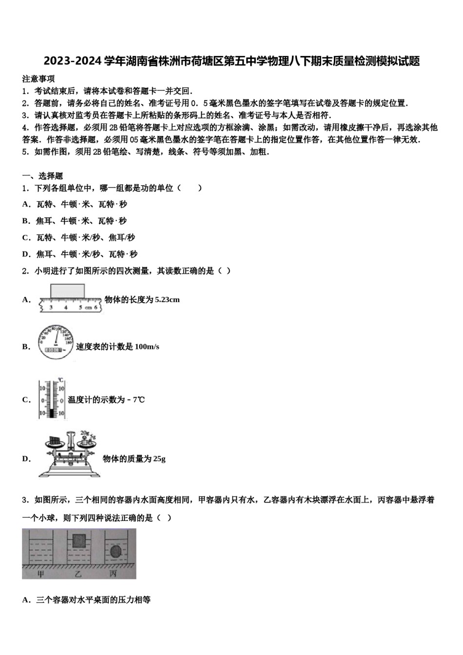 2023-2024学年湖南省株洲市荷塘区第五中学物理八下期末质量检测模拟试题含解析.doc_第1页