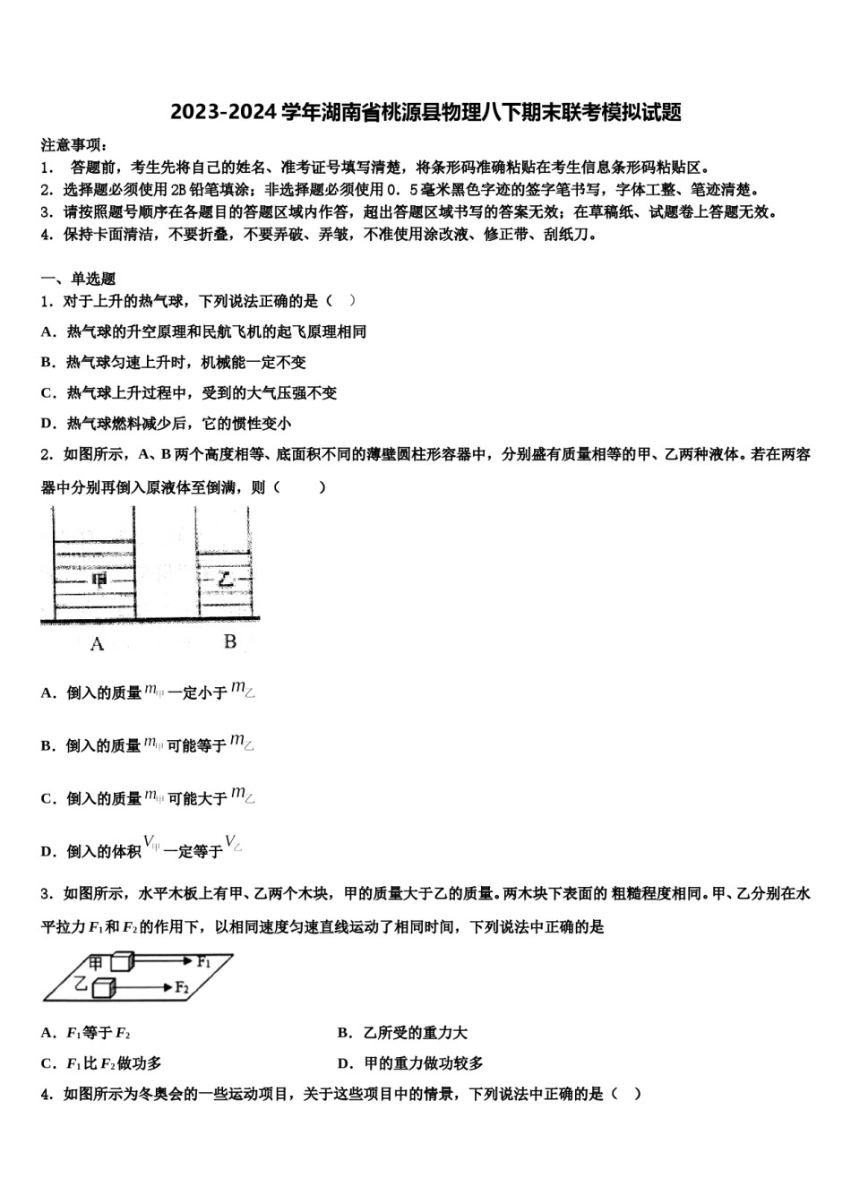 2023-2024学年湖南省桃源县物理八下期末联考模拟试题含解析.doc_第1页