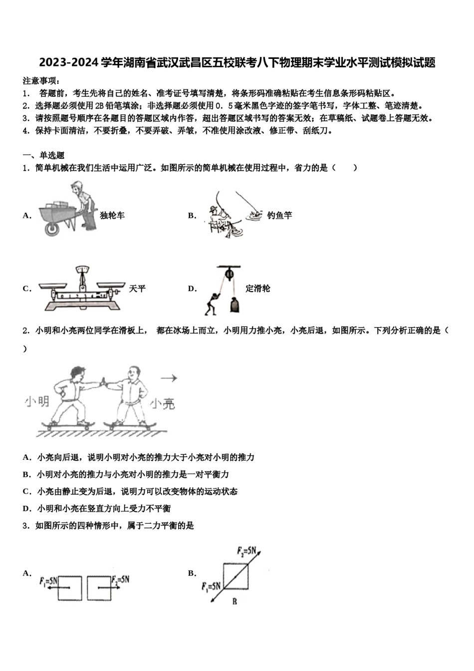 2023-2024学年湖南省武汉武昌区五校联考八下物理期末学业水平测试模拟试题含解析.doc_第1页