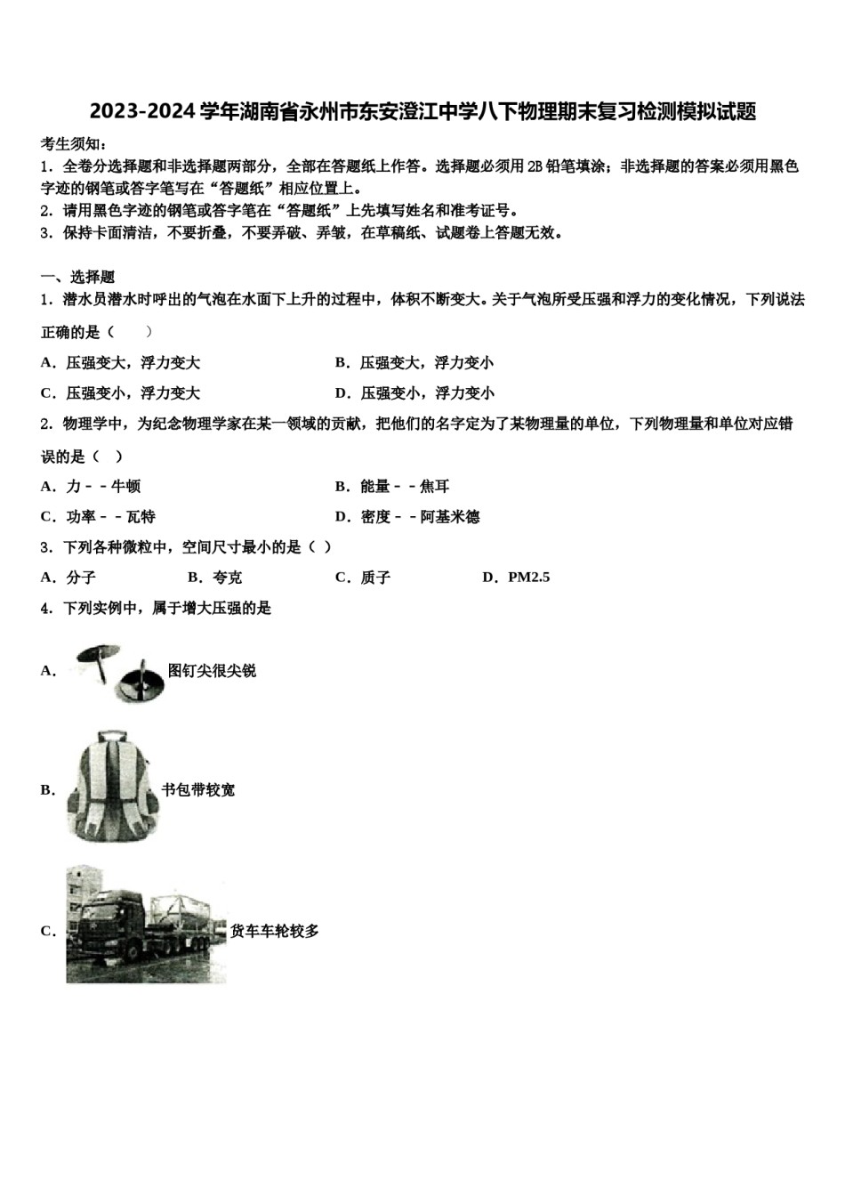 2023-2024学年湖南省永州市东安澄江中学八下物理期末复习检测模拟试题含解析.doc_第1页