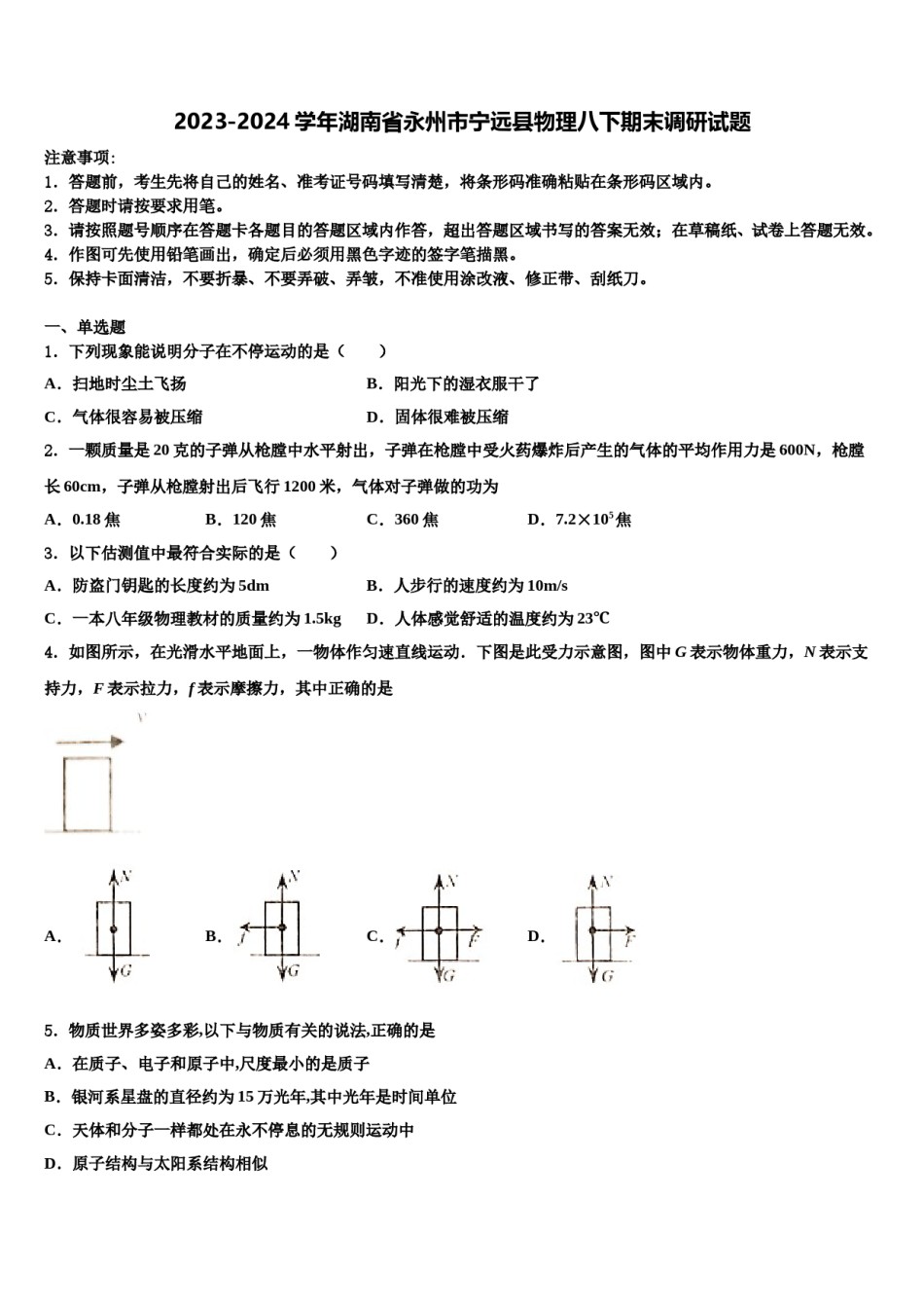 2023-2024学年湖南省永州市宁远县物理八下期末调研试题含解析.doc_第1页