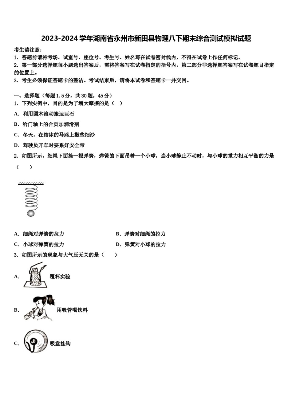 2023-2024学年湖南省永州市新田县物理八下期末综合测试模拟试题含解析.doc_第1页