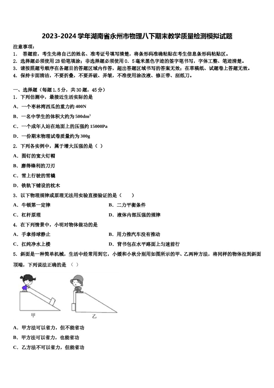 2023-2024学年湖南省永州市物理八下期末教学质量检测模拟试题含解析.doc_第1页