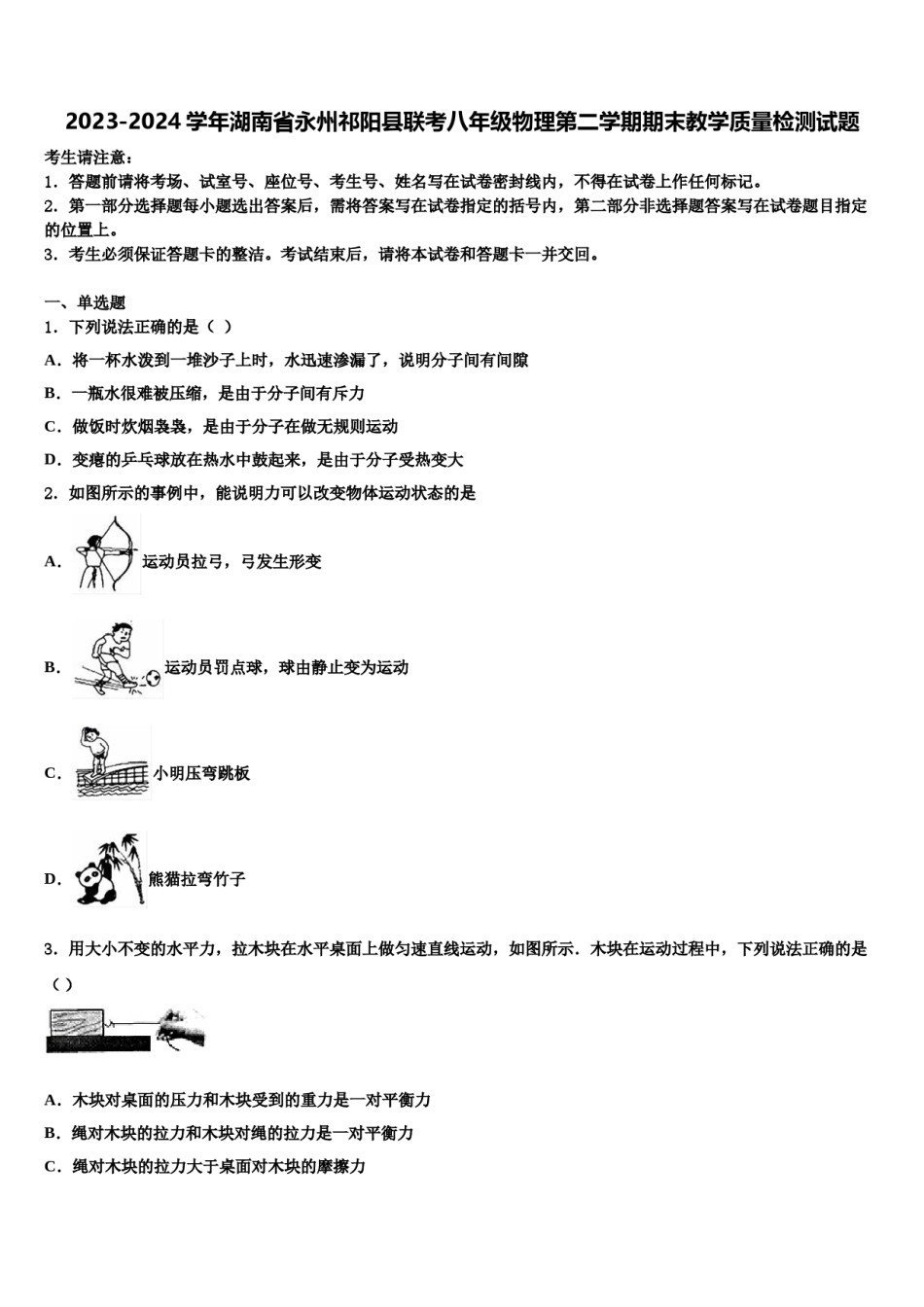 2023-2024学年湖南省永州祁阳县联考八年级物理第二学期期末教学质量检测试题含解析.doc_第1页