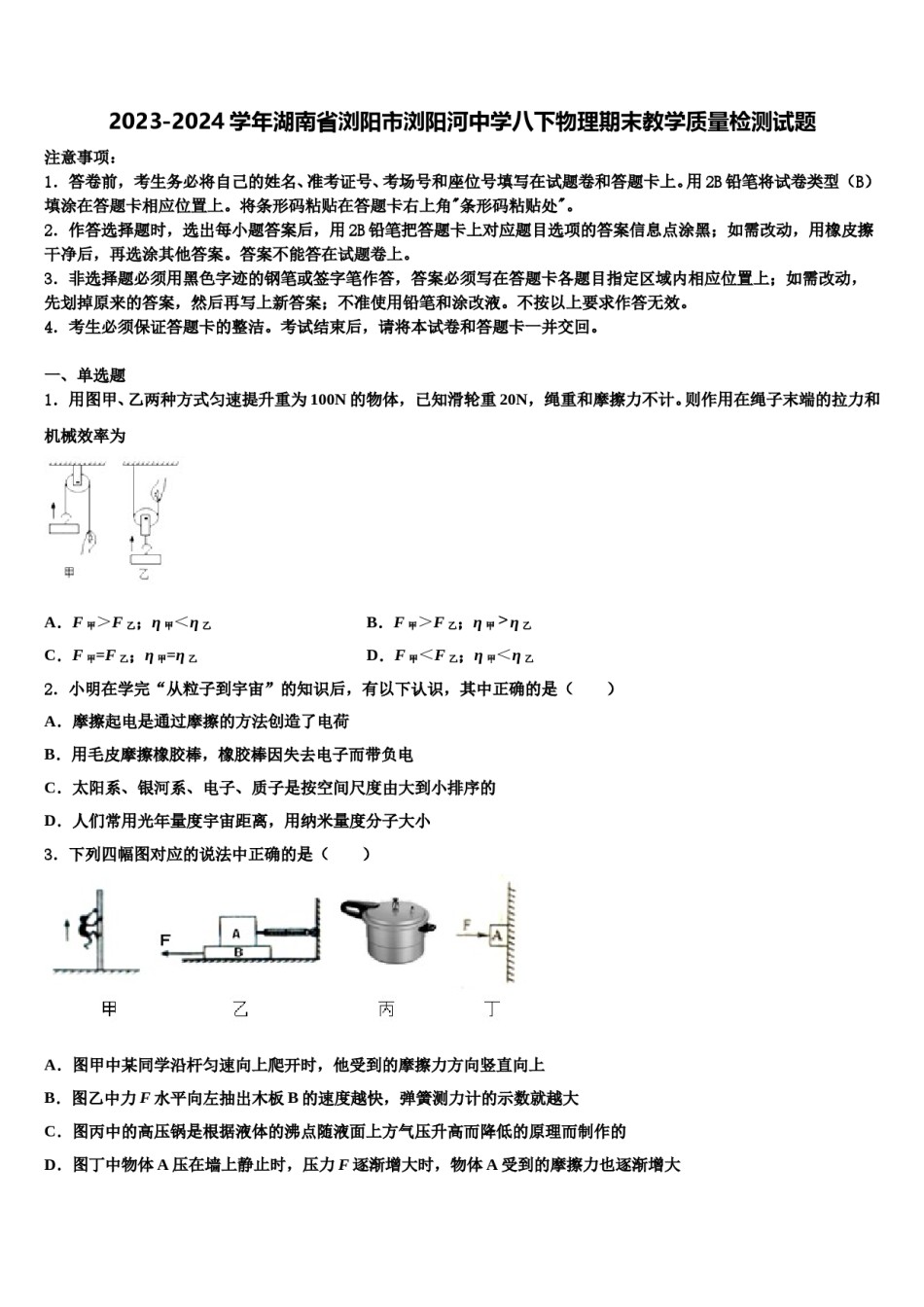 2023-2024学年湖南省浏阳市浏阳河中学八下物理期末教学质量检测试题含解析.doc_第1页