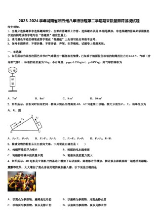 2023-2024学年湖南省湘西州八年级物理第二学期期末质量跟踪监视试题含解析.doc
