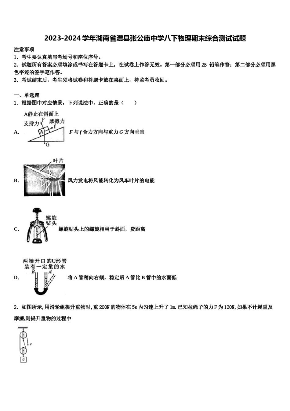 2023-2024学年湖南省澧县张公庙中学八下物理期末综合测试试题含解析.doc_第1页
