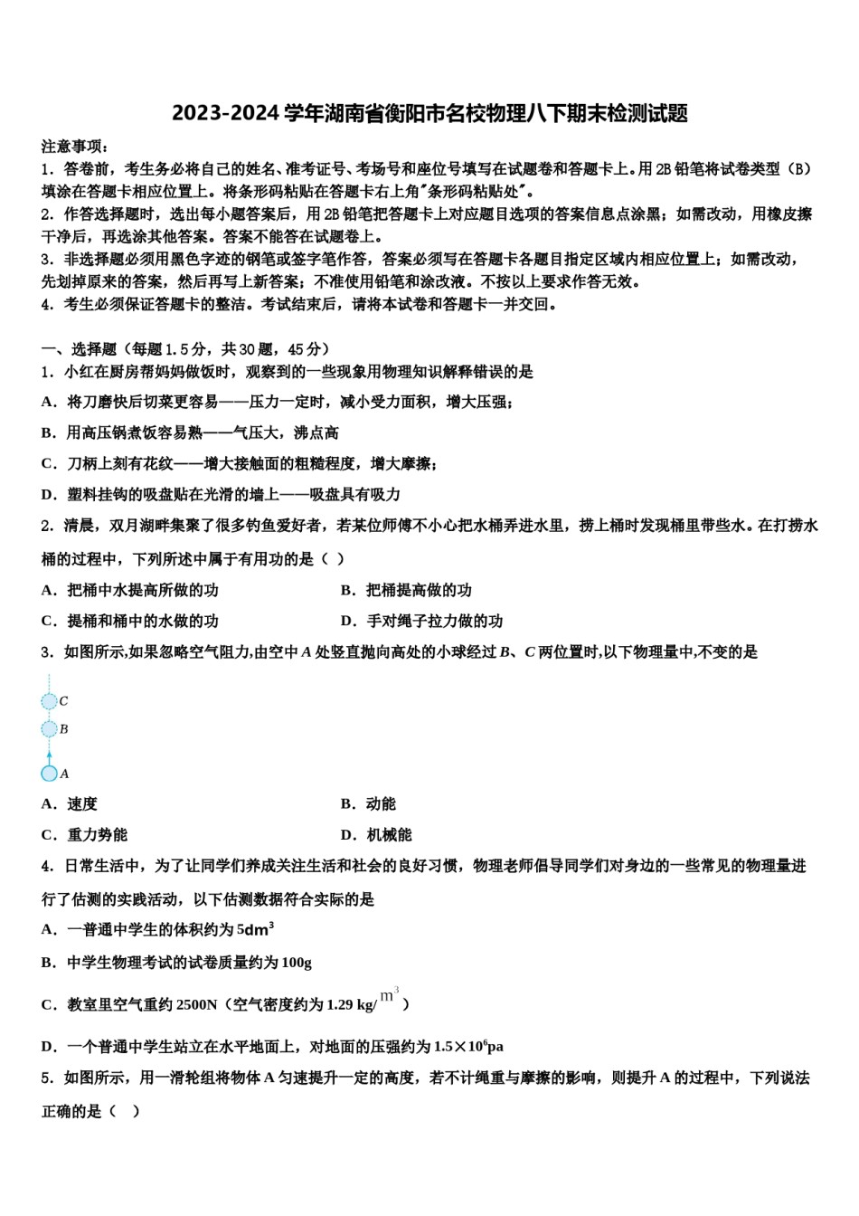 2023-2024学年湖南省衡阳市名校物理八下期末检测试题含解析.doc_第1页