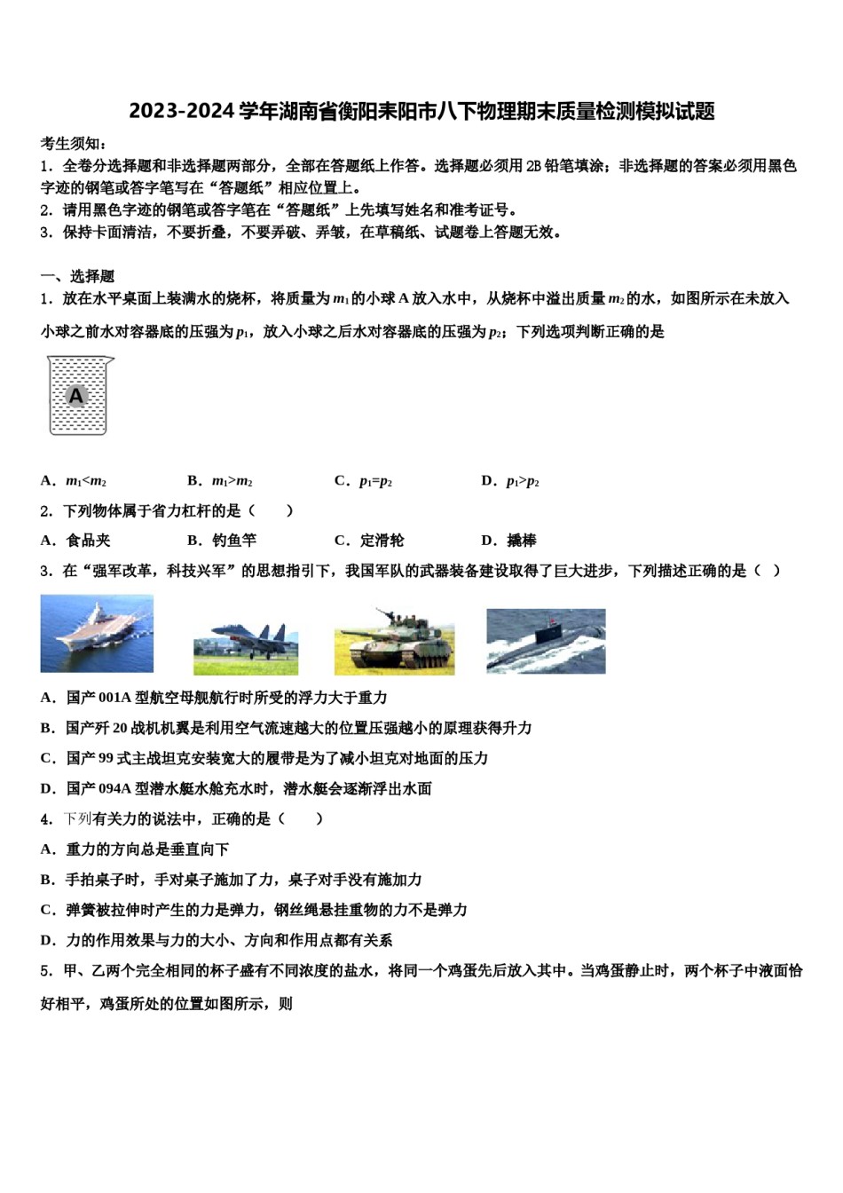 2023-2024学年湖南省衡阳耒阳市八下物理期末质量检测模拟试题含解析.doc_第1页